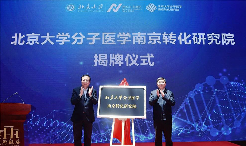 北京大学分子医学南京转化研究院正式揭牌